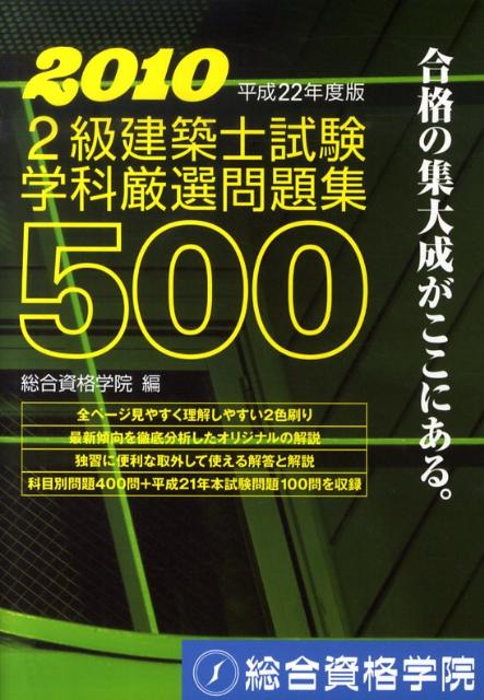 2級建築士試験学科厳選問題集500（平成22年度版）