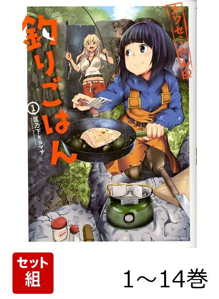 【全巻】 カワセミさんの釣りごはん 1-14巻セットの表紙