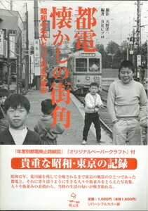 【バーゲン本】都電懐かしの街角 昭和40年代とっておきの東京