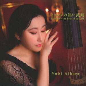 ドゥマシの熱い鼓動