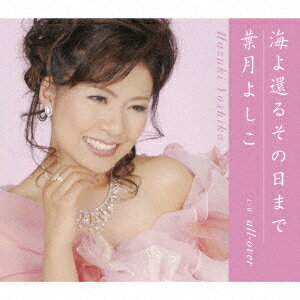 海よ還るその日まで [ 葉月よしこ ]