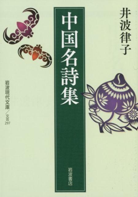 中国名詩集 （岩波現代文庫　文芸297） [ 井波 律子 ]