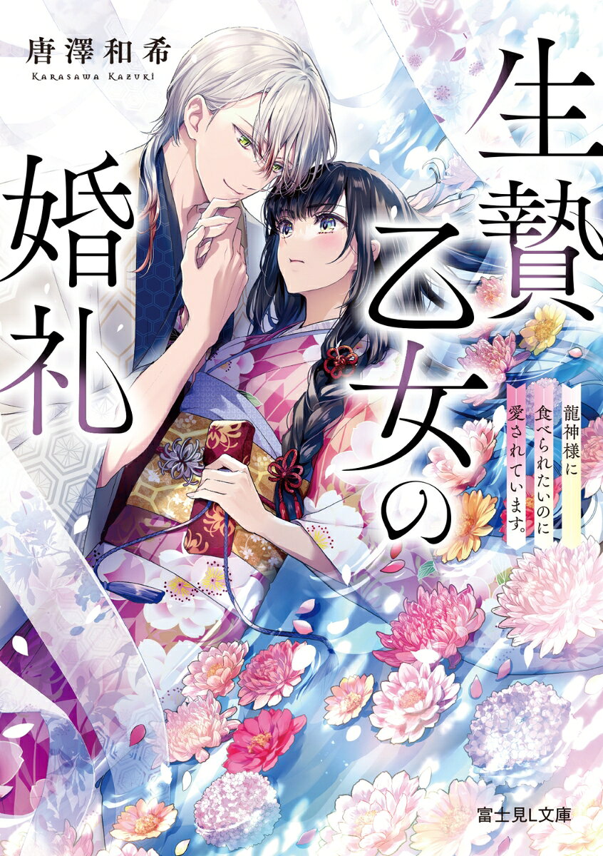荒ぶる神に生贄として捧げられた如月千代。彼女は弟を守るため、神の力を封じる毒と一緒に食べられたい。その瞬間を待つ千代の前に、秀麗な龍神・銀嶺が現れる。誰もが恐れる龍神は、けれど千代を花嫁として丁重に扱うばかりでーーいっこうに食べてくれない！
　銀嶺の優しさに癒やされつつも、食べられようと自分磨きに励む千代。一方で、千代の不憫な境遇を神の力技で解決しようとする銀嶺。から回りながら共に暮らす二人は、やがて互いの隠し事を通じて向き合うようになりーー。生贄乙女と龍神様、運命の婚礼物語が始まる。
目次

プロローグ
第一章　生贄花嫁は食べられたい
第二章　食べられたいので好みを知りたい
第三章　食べられたかったけど実家に帰る
第四章　食べられたくないのに壺は囁く
第五章　生贄花嫁はやっぱり食べられたい
第六章　あなたのためなら食べられても構わない
エピローグ