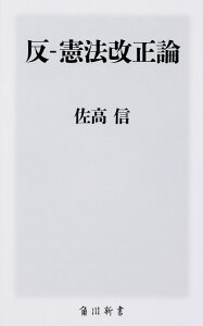 反ー憲法改正論 （角川新書） [ 佐高　信 ]