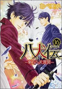 八犬伝 -東方八犬異聞ー 第16巻 （あすかコミックスCL-DX） あべ 美幸