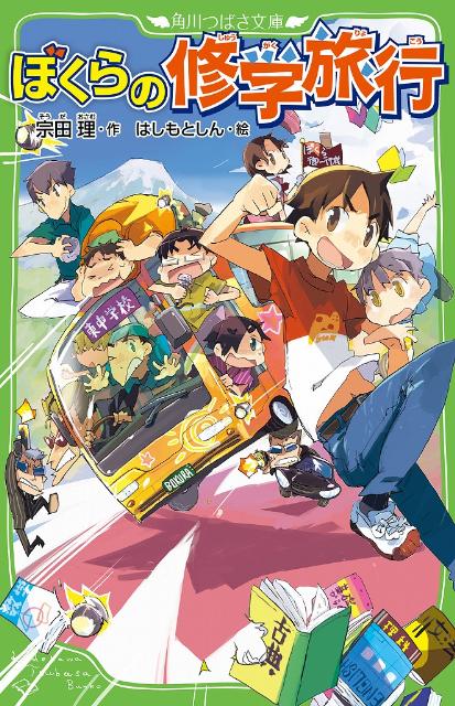 ぼくらも、ついに３年生になり、高校受験のことばかり言われる。そこで、相原は、自分たちだけで修学旅行をやると言いだした。先生をだまして、勉強合宿を実行させ、そこから修学旅行へ逃げだす計画を立てる。ところが黒い手帳の恨みを持つ大人が、ぼくら１３人を交通事故に見せかけて殺しにきた！命をかけた最大の戦い！ぼくらシリーズ第１２弾。小学上級から。