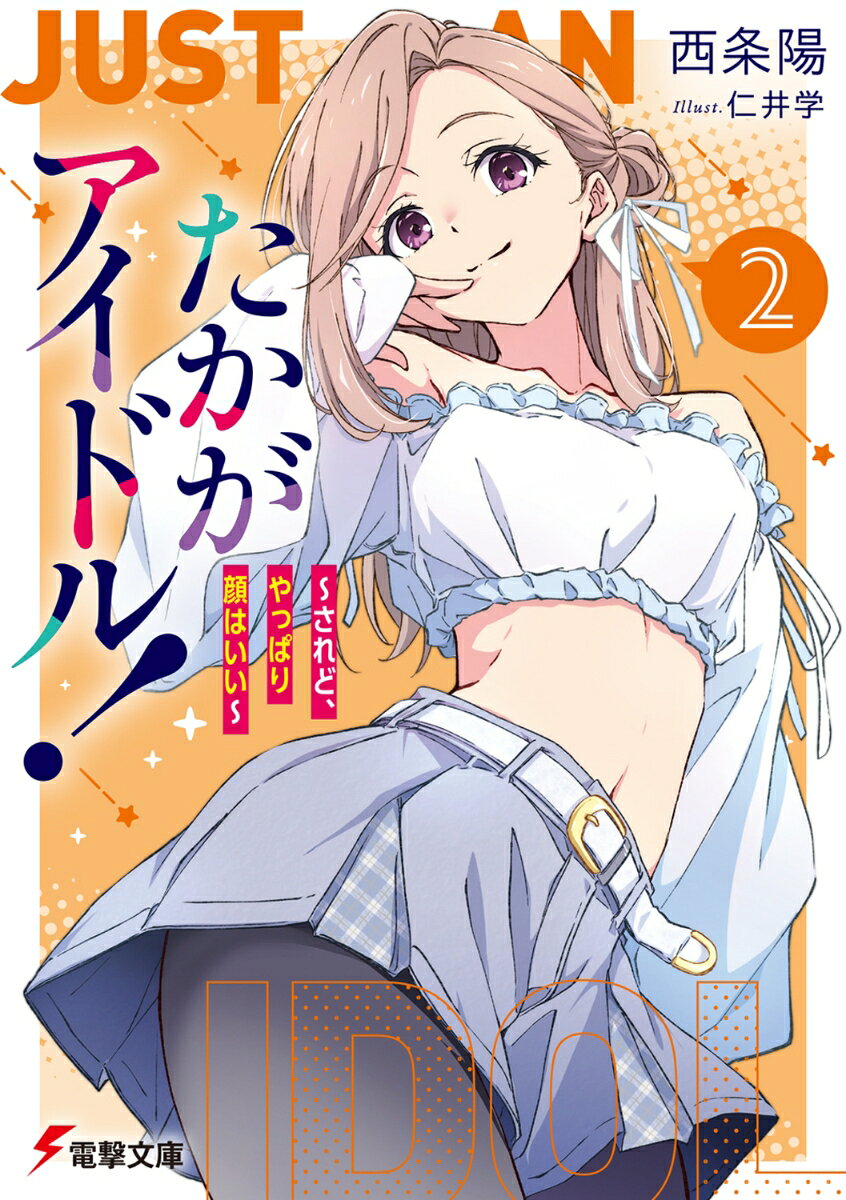 たかがアイドル！2 〜されど、やっぱり顔はいい〜 ／西　条陽/仁井　学 （KADOKAWA）