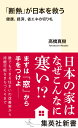 楽天楽天ブックス「断熱」が日本を救う 健康、経済、省エネの切り札 （集英社新書） [ 高橋 真樹 ]