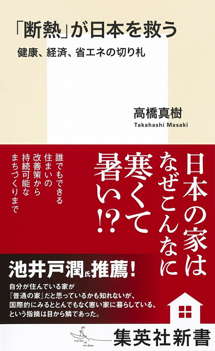 「断熱」が日本を救う 健康、経済、省エネの切り札 （集英社新書） 