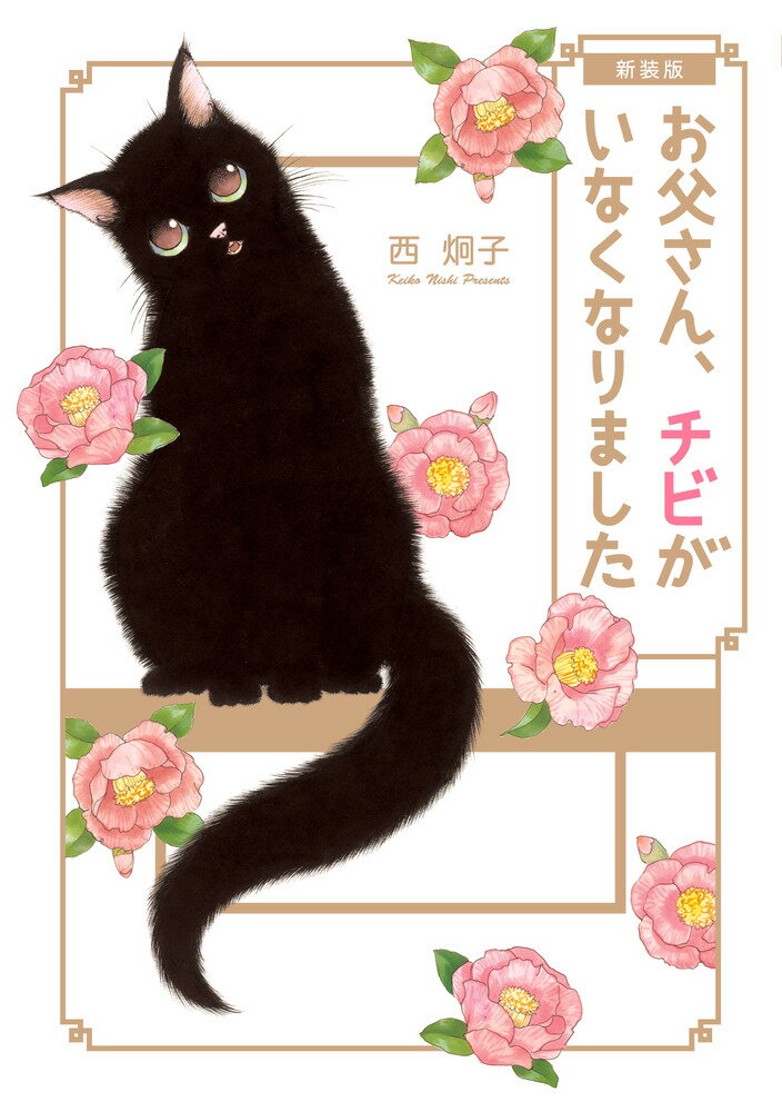 お父さん、チビがいなくなりました