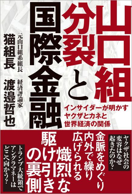 山口組分裂と国際金融