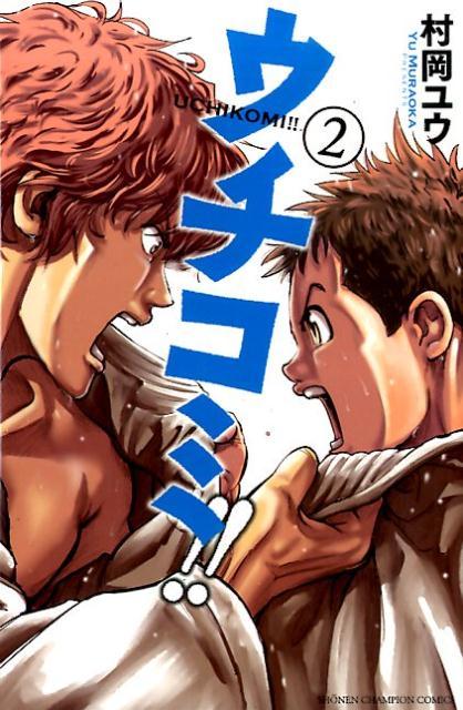 ウチコミ！！（2）