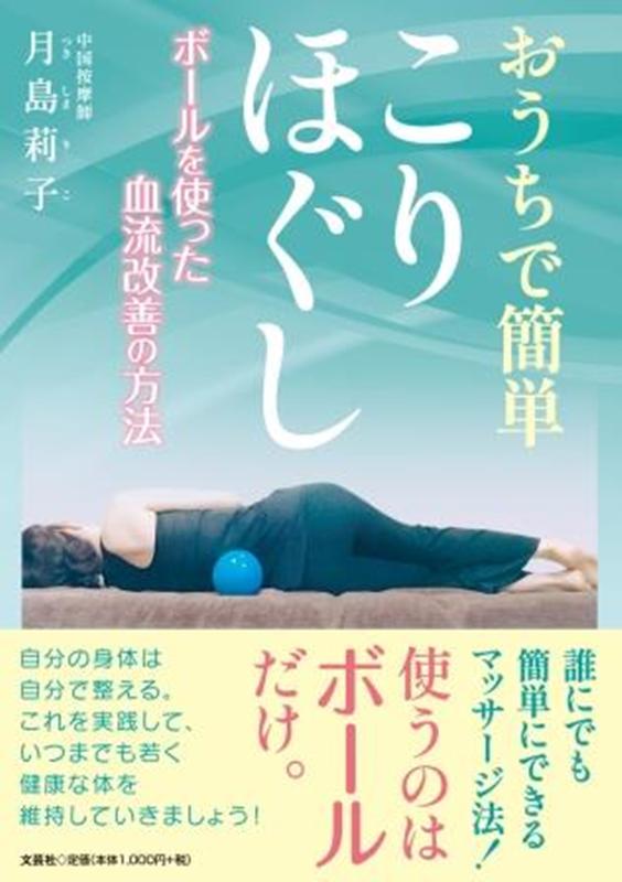 おうちで簡単こりほぐし