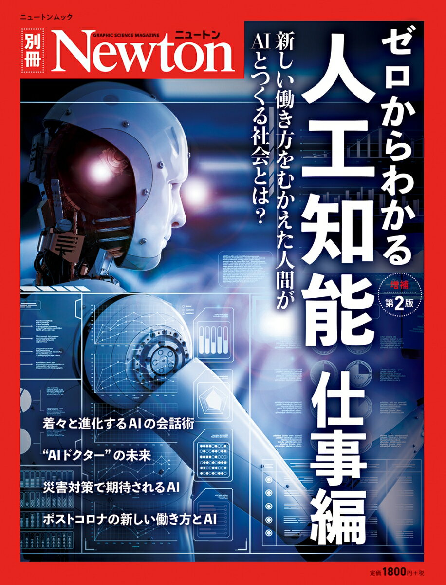 Newton 別冊　ゼロからわかる人工知能 仕事編 増補第2 版