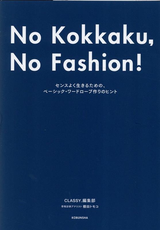 No　Kokkaku，No　Fashion！-今までで一番おしゃれな骨格診断BOOK- センスよく生きるための、ベーシック・ワードロー…