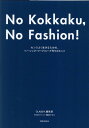 No　Kokkaku，No　Fashion！-今までで一番おしゃれな骨格診断BOOK- センスよく生きるための、ベーシック・ワードローブ作りのヒント 