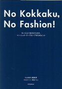 No　Kokkaku，No　Fashion！-今までで一番おしゃれな骨格診断BOOK-