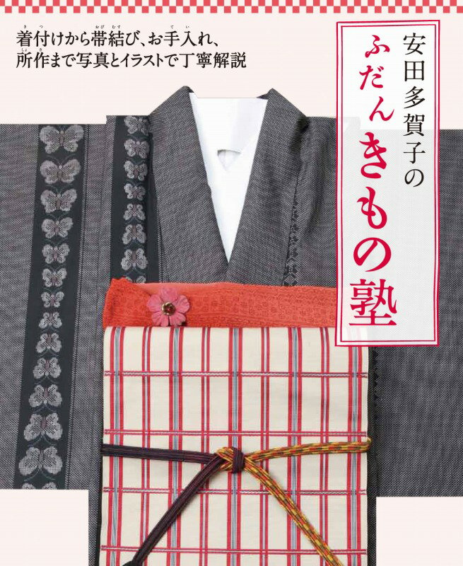 安田多賀子のふだんきもの塾