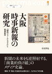 大阪時事新報の研究 「関西ジャーナリズム」と福澤精神 （叢書パルマコン05） [ 松尾 理也 ]