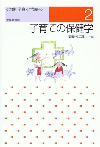 体の発達の基本情報に加え、ペットから移る病気や感染症の登園停止期間、アトピーなど、今気がかりな事柄を盛り込んだ現代の保健学。