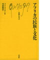アフリカの民族と文化