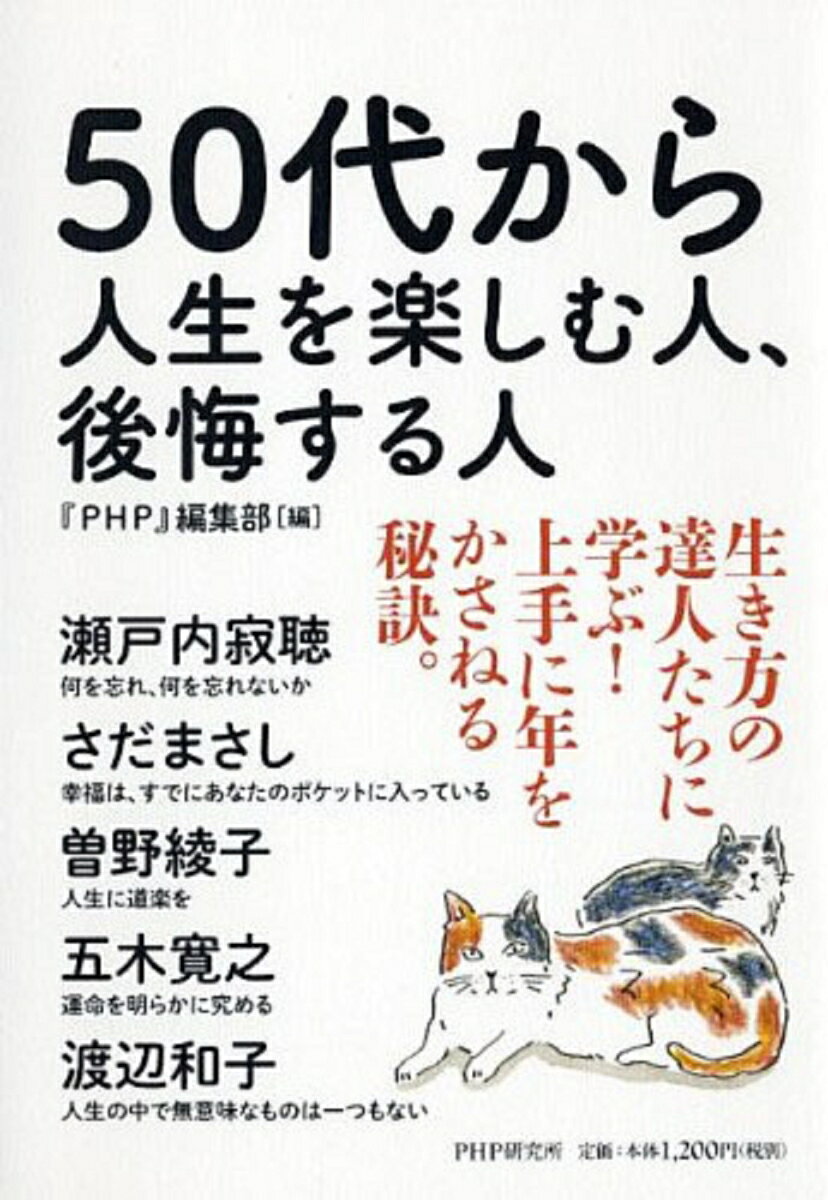 50代から人生を楽しむ人、後悔する人 [ 『PHP』編集部 ]