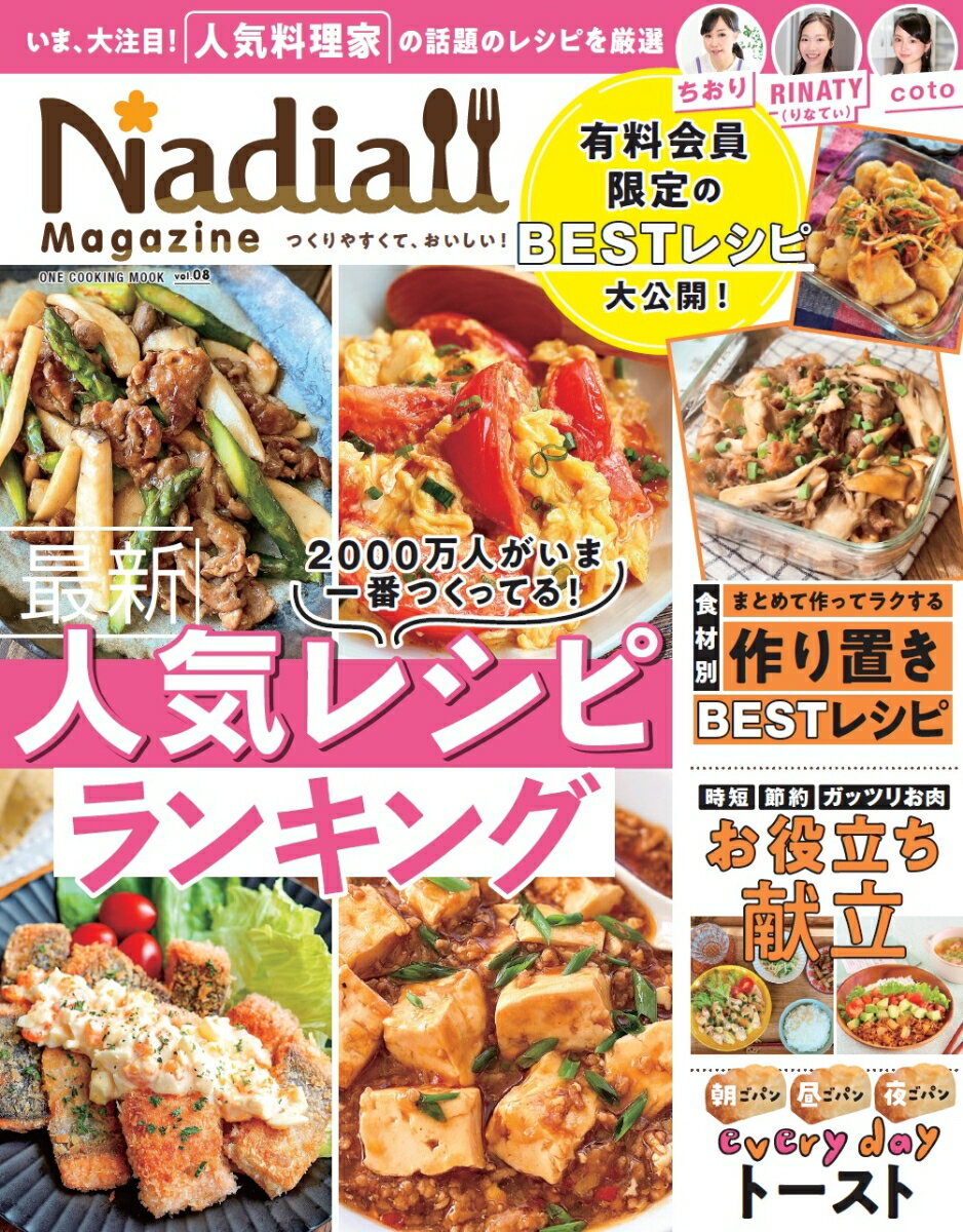 Nadia　magazine（vol．08） 最新人気レシピランキング （ONE　COOKING　MOOK）