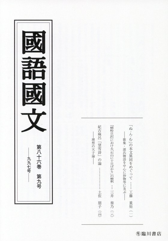 国語国文　86巻9号