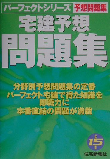 宅建予想問題集（平成15年版）
