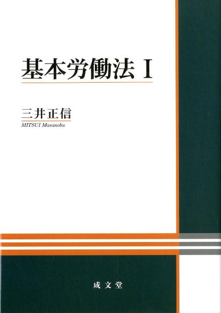 基本労働法（1） [ 三井正信 ]