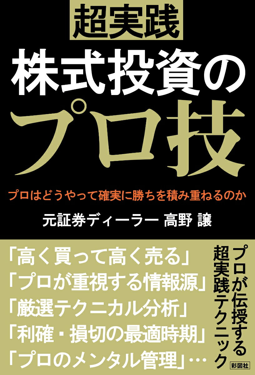 超実践株式投資のプロ技 高野譲