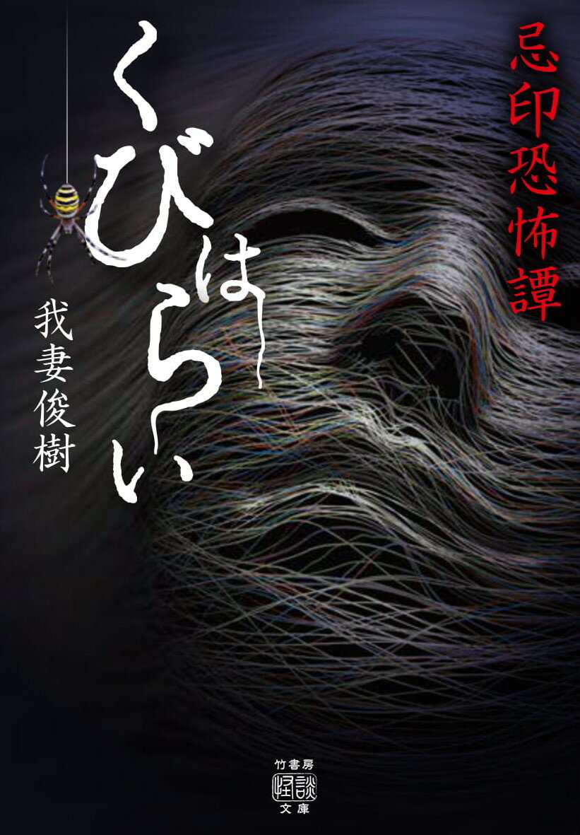 奇妙な日常の捻じれ、悪夢のような恐怖を巧みに描く我妻俊樹の人気シリーズ最新作！招かれた知り合いの家、そこに居たのは…「ぎょろ目」、事故物件に住んでいた男が語った身も凍る恐怖体験「遺族」、目の前で人間が消えた！旅先での怪異「岩風呂に居ます」、宵闇に沈む学校で目撃したこの世のものとは思えぬ光景「廃校になった母校に行ってみた」、事故で入院した従兄の見舞いに行くという友人の奇妙な様子…「首で払う」など５０話収録。怪異はいつでも黒い触手をあなたの首筋に伸ばしている。あなたの“くび”は大丈夫ですか？