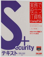 Security+テキスト SY0-501対応