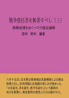 【POD】戦争責任者を断罪すべし（三）