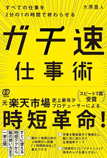 ガチ速仕事術 すべての仕事を2分の1の時間で終わらせるの表紙