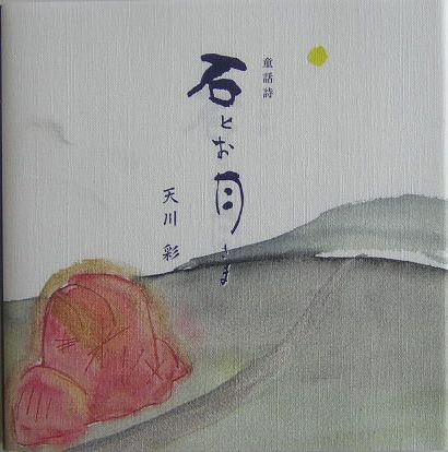 石とお月さま