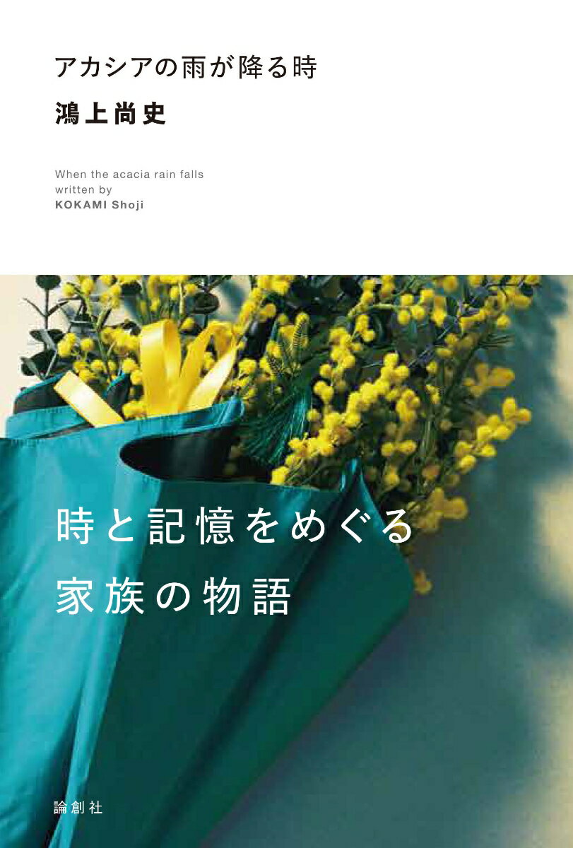 鴻上尚史 論創社アカシアノアメガフルトキ コウカミショウジ 発行年月：2023年10月23日 予約締切日：2023年10月04日 ページ数：200p サイズ：単行本 ISBN：9784846022976 鴻上尚史（コウカミショウジ） 作家・演出家。愛媛県生まれ。早稲田大学法学部出身。1981年に劇団「第三舞台」を結成し、以降、数多くの作・演出を手がける。これまで紀伊國屋演劇賞、岸田國士戯曲賞、読売文学賞など受賞。舞台公演の他には、エッセイスト、小説家、テレビ番組司会、ラジオ・パーソナリティ、映画監督など幅広く活動。また、俳優育成のためのワークショップや講義も精力的に行うほか、表現、演技、演出などに関する書籍を多数発表している。桐朋学園芸術短期大学名誉教授。昭和音楽大学客員教授（本データはこの書籍が刊行された当時に掲載されていたものです） 孫の陸に付き添われ病院に搬送された香寿美。目を覚ますと、自身を20歳の大学生だと思い込む。さらに、陸を当時の恋人として呼びかけ、駆けつけた息子・俊也をその恋人の父親と勘違いする。学生運動の盛んな70年代の記憶の中に生きる香寿美とその妄想に寄り添う父子の可笑しくも切ない物語。 本 人文・思想・社会 文学 戯曲・シナリオ