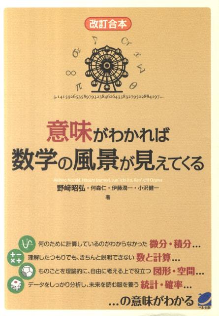 意味がわかれば数学の風景が見えてくる改訂合本 [ 野崎昭弘 ]