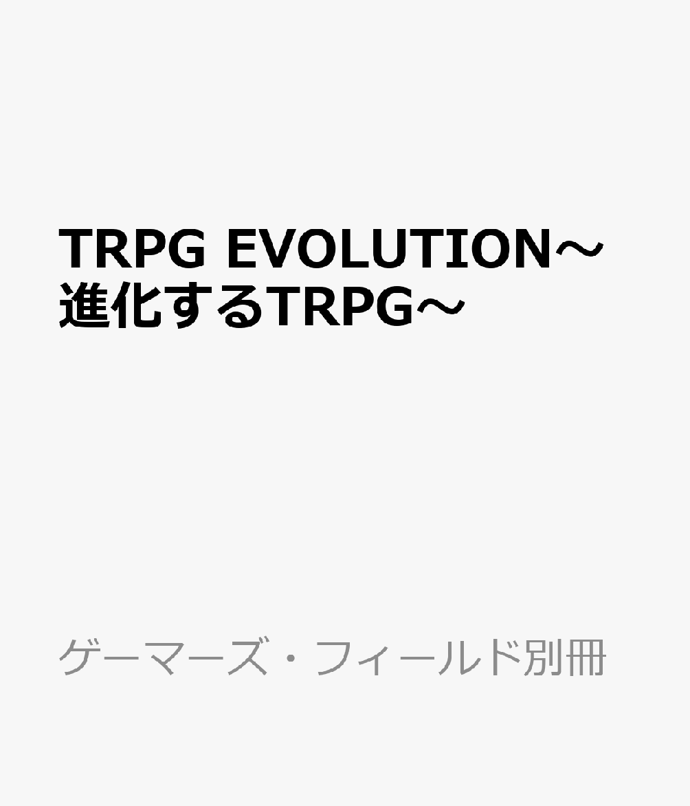 TRPG EVOLUTION～進化するTRPG～