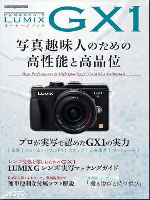 パナソニックLUMIX GX1 オーナーズBOOK （Motor　magazine　mook）