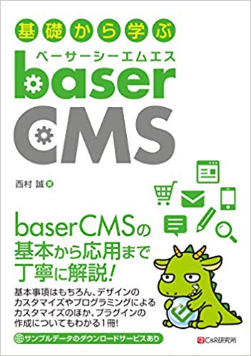 基礎から学ぶ baserCMS