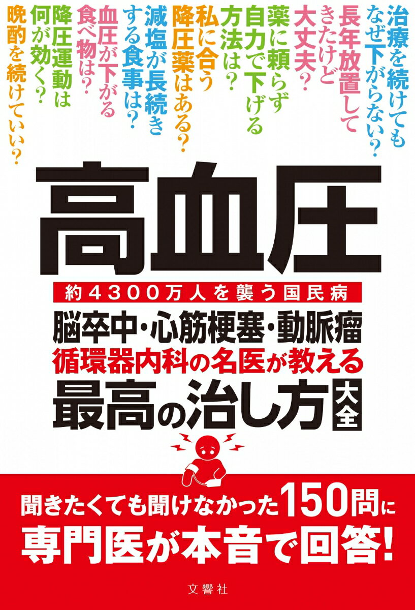 高血圧　脳卒中・心筋梗塞・動脈瘤　循環器内科の名医が教える　最高の治し方大全 （健康実用） [ 苅尾七臣ほか6名 ]