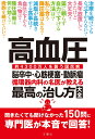 高血圧　脳卒中・心筋梗塞・動脈瘤　循環器内科の名医が教える　最高の治し方大全 （健康実用） [ 苅尾七臣ほか6名 ]