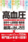 高血圧　脳卒中・心筋梗塞・動脈瘤　循環器内科の名医が教える　最高の治し方大全 （健康実用） [ 苅尾七臣ほか6名 ]