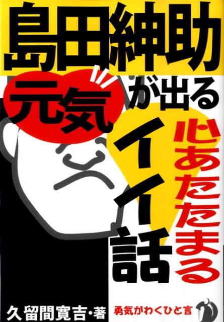 島田紳助・元気が出る心あたたまるイイ話