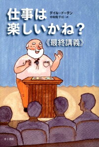 仕事は楽しいかね？〈最終講義〉