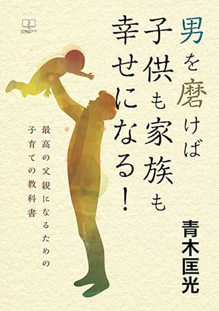 男を磨けば子供も家族も幸せになる！