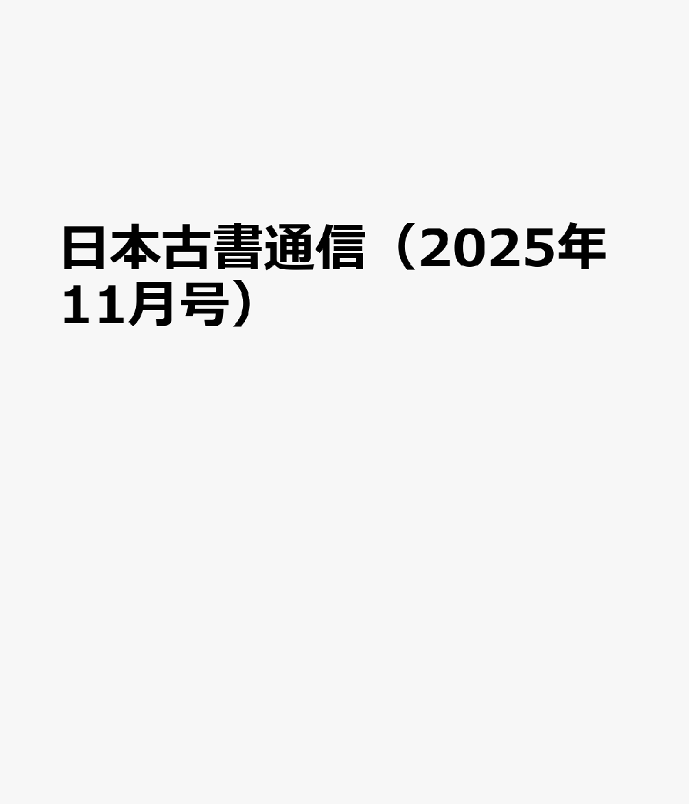 日本古書通信（2025年11月号）