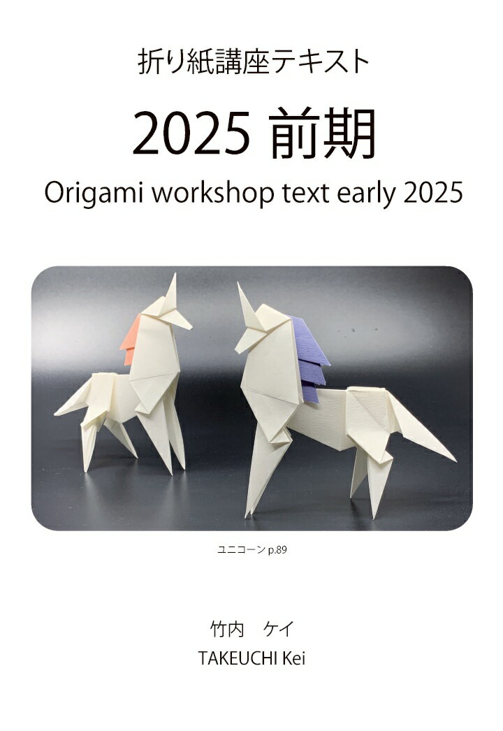 【POD】折り紙講座テキスト2025前期 [ 竹内ケイ ]