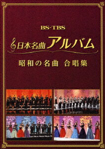 日本名曲アルバム 昭和の名曲 合唱集